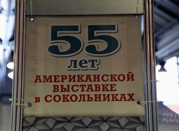 55-летие Американской выставки в Сокольниках