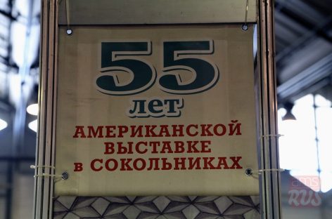 55-летие Американской выставки в Сокольниках