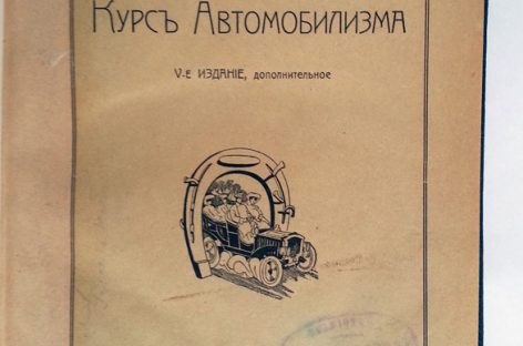 Курс автомобилизма – 1909 год