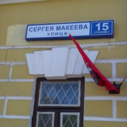 Улица Сергея Макеева
