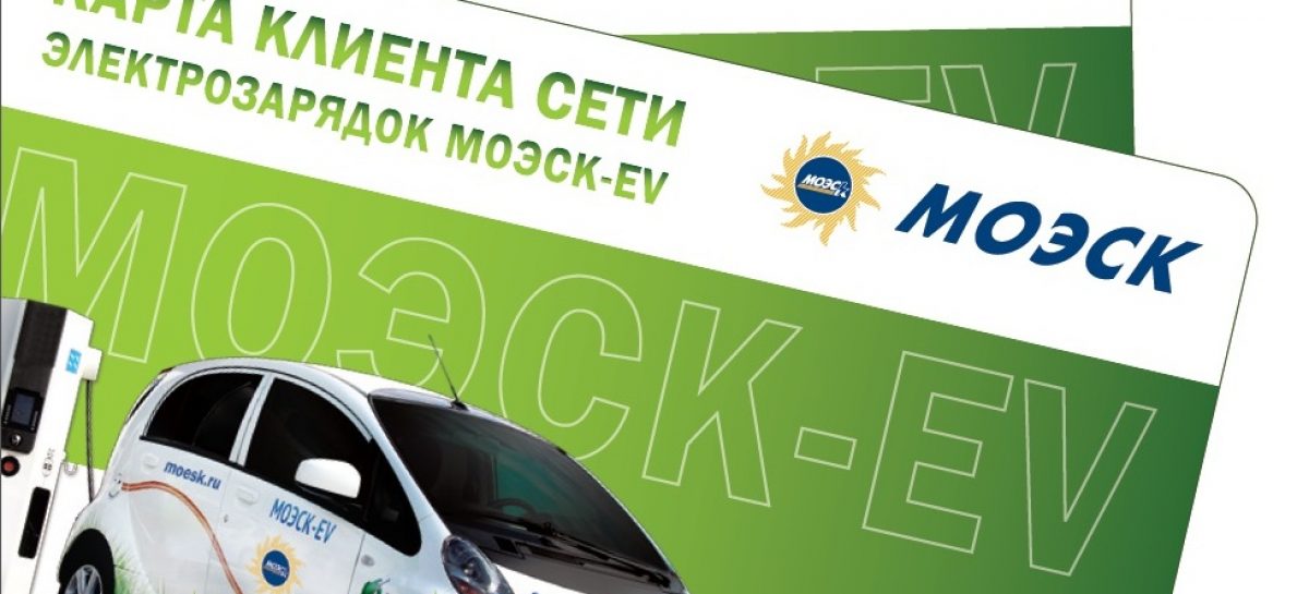 МОЭСК вводит новые клиентские карты для бесплатной зарядки электромобилей
