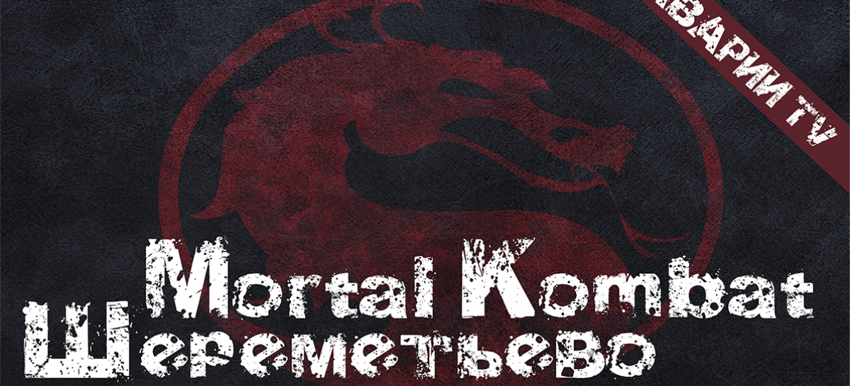 Mortal Kombat: Шереметьево