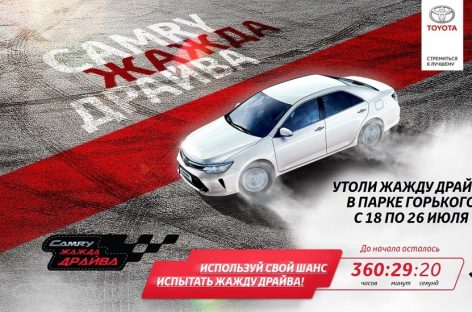 Toyota устраивает тест-драйв в Парке Горького