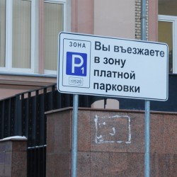 В Подмосковье планируют организовать платные парковки