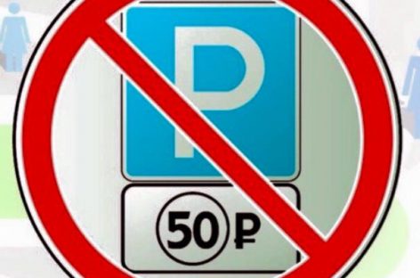 Платные парковки: отрицание человеколюбия