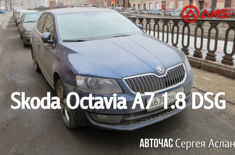 Тест-драйв Skoda Octavia A7 1.8 DSG