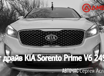 Тест-драйв KIA Sorento Prime V6 249 л.с.
