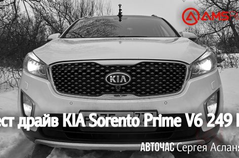 Тест-драйв KIA Sorento Prime V6 249 л.с.