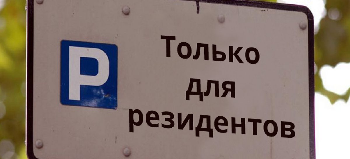 С 1 ноября москвичи смогут оформить резидентные парковочные разрешения на три года