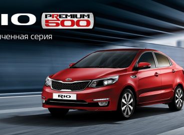 Начались продажи Kia Rio Premium 500