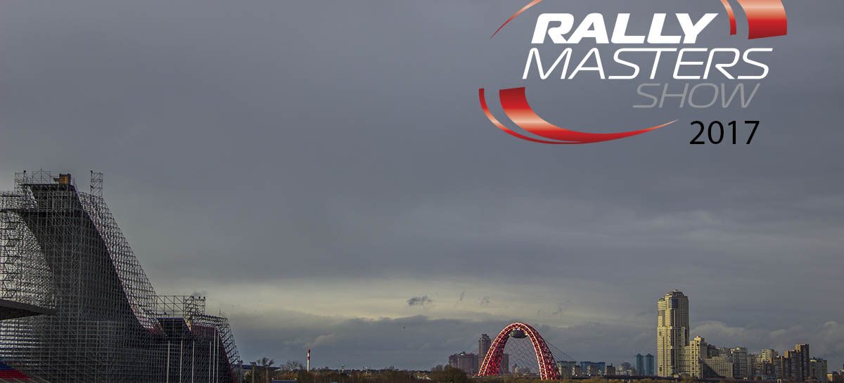 Московское ралли. Rally Masters Show 2017