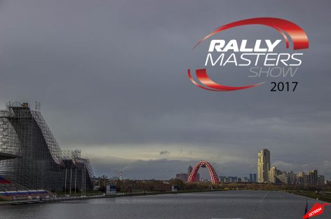 Московское ралли. Rally Masters Show 2017