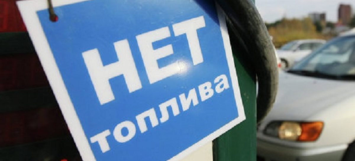 В Крыму бензин стал дефицитом