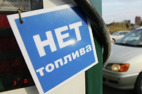 В Крыму бензин стал дефицитом