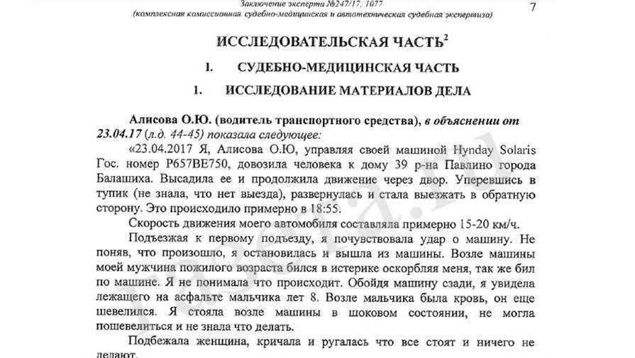 Протоколы допроса обвиняемой по делу о ДТП в Подмосковье, в котором 23 апреля погиб шестилетний мальчик, Ольги Алисовой