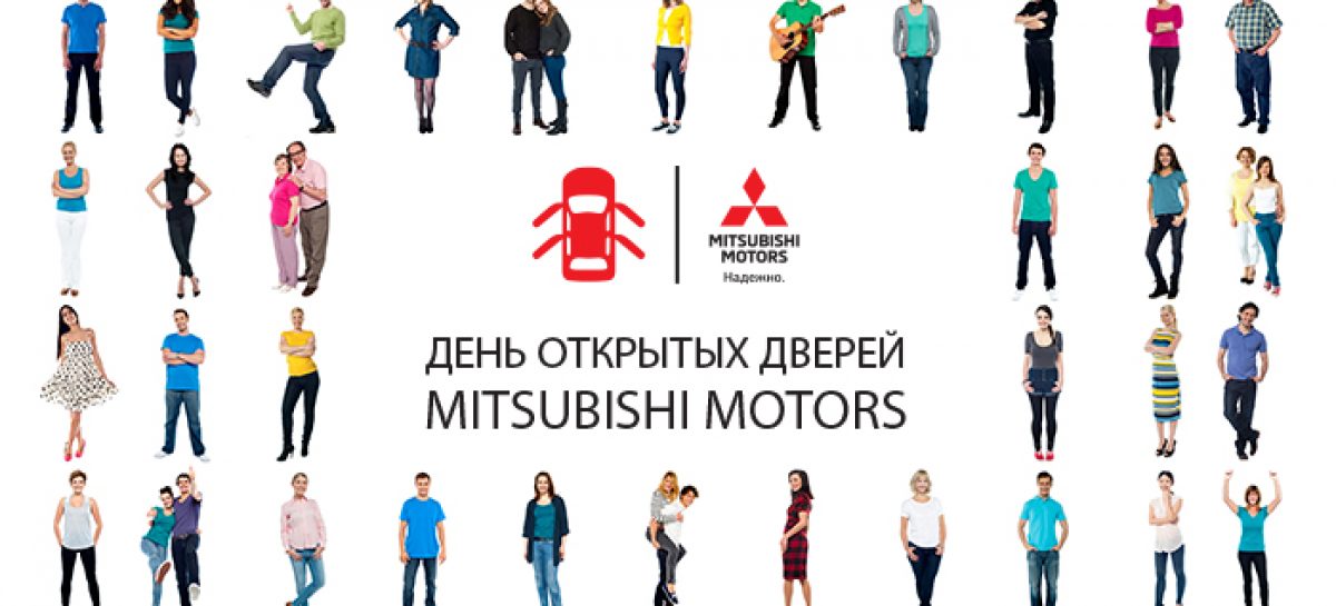Mitsubishi Motors приглашает в гости!
