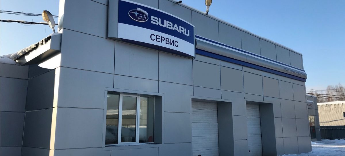 У Subaru первый сервисный партнер в Новокузнецке