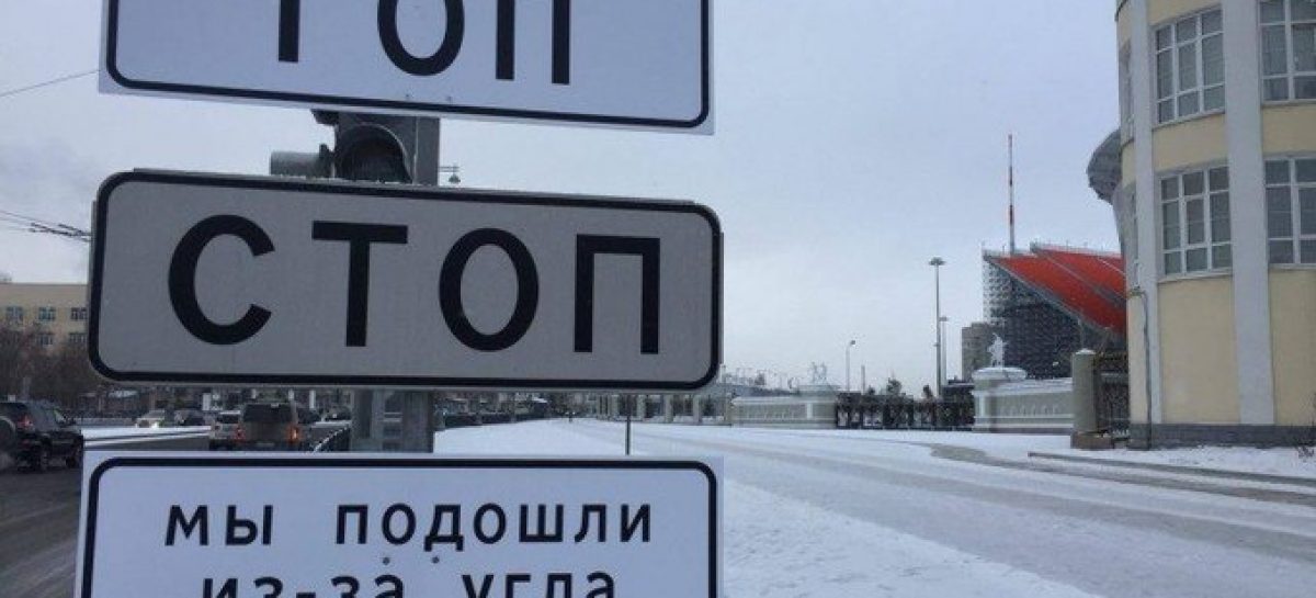 В Екатеринбурге знак «Стоп» превратился в «Гоп-стоп»