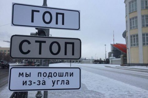 В Екатеринбурге знак «Стоп» превратился в «Гоп-стоп»