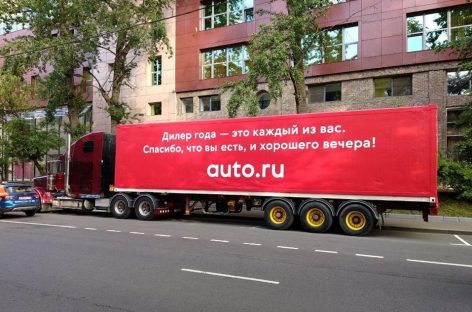 «Авто.ру» забрендировал фуру на организованном «Avito Авто» мероприятии