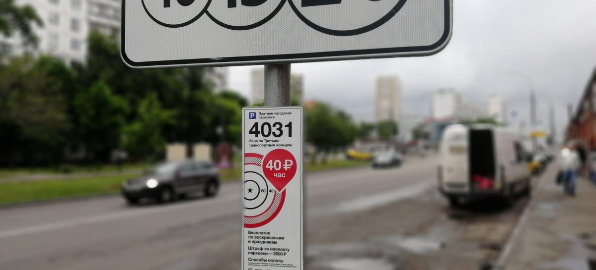 В Москве стоимость парковки могут увеличить в два раза