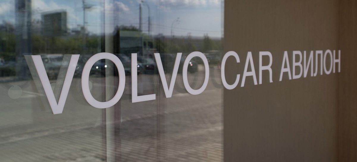 Новый дилерский центр Volvo Car Авилон в Москве