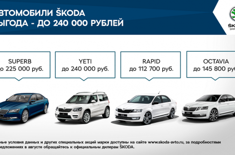 Выгодные предложения для клиентов ŠKODA в августе