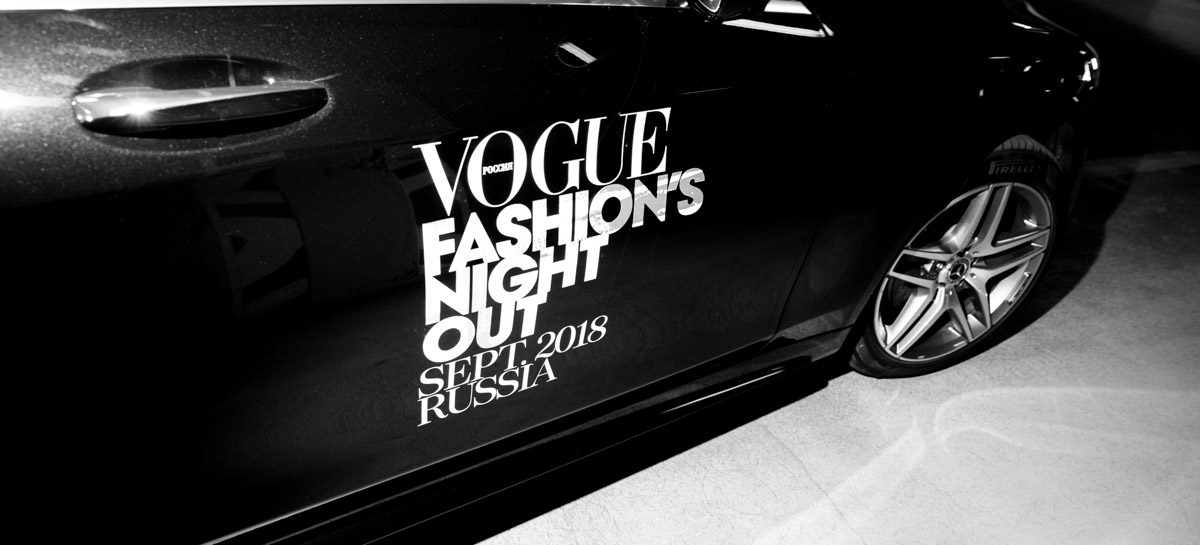 В Москве прогремела очередная, десятая по счету, Vogue Fashion’s Night Out
