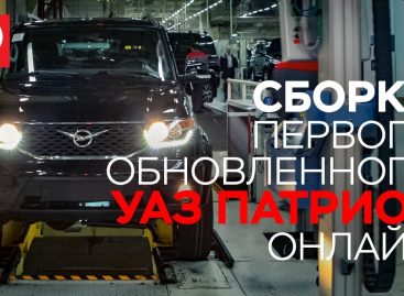 Сборка первого обновленного УАЗ Патриот в онлайн трансляции
