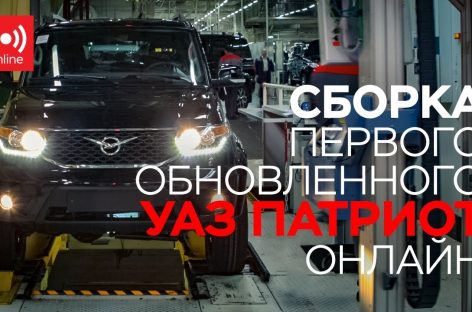 Сборка первого обновленного УАЗ Патриот в онлайн трансляции