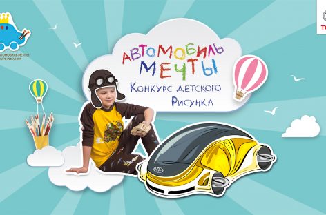 Старт конкурса детского рисунка Toyota «Автомобиль мечты»