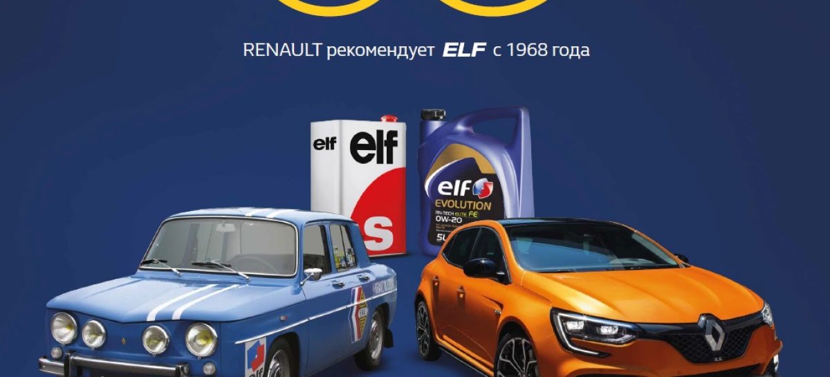 ELF и Renault отмечают 50-летие сотрудничества