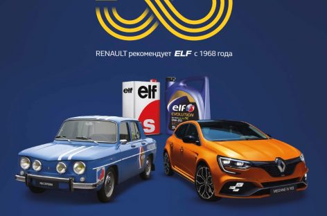 ELF и Renault отмечают 50-летие сотрудничества