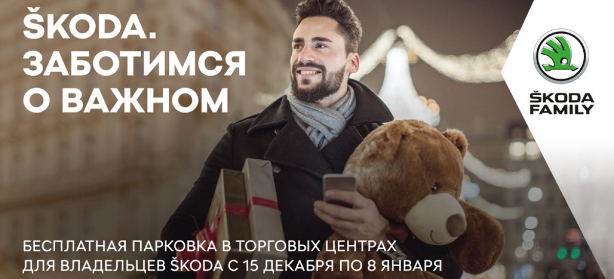 Владельцы Skoda смогут парковаться в московских торговых центрах бесплатно