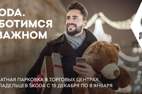 Владельцы Skoda смогут парковаться в московских торговых центрах бесплатно