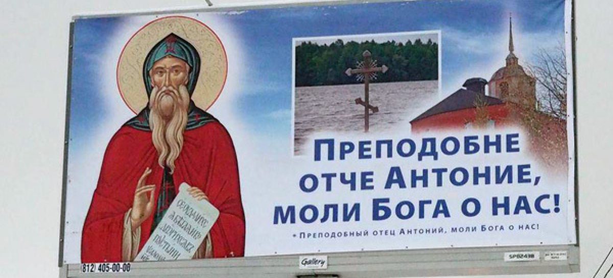 Кто и зачем тратит миллионы на религиозные билборды на петербургских улицах