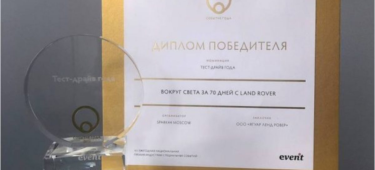 Проекты Jaguar Land Rover Россия стали победителями в двух номинациях премии «Событие года»