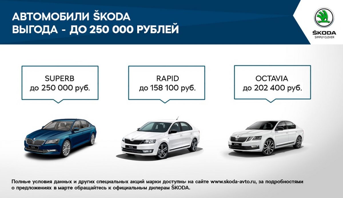 Привлекательные предложения на покупку автомобилей SKODA в марте | AMSRUS