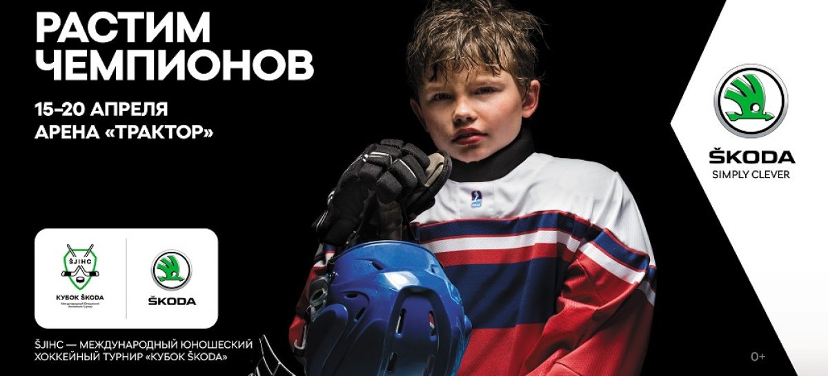 В Челябинске пройдет VII Международный юношеский хоккейный турнир «КУБОК ŠKODA»