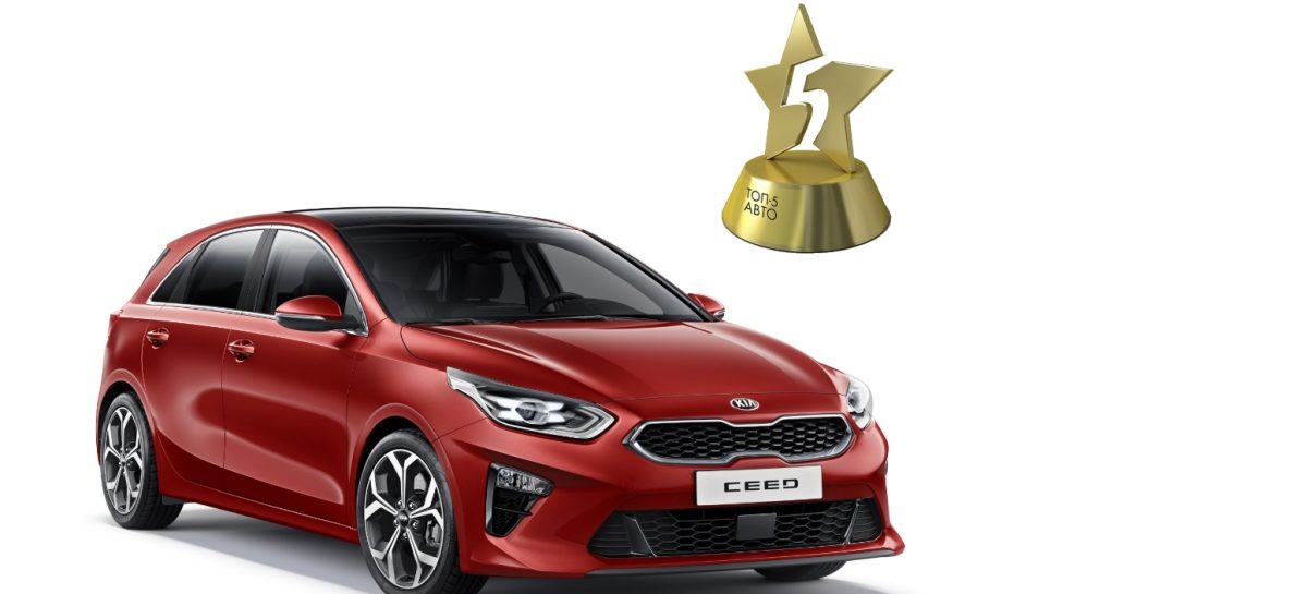 KIA Ceed победил в номинации «Компактный городской автомобиль» по итогам премии «ТОП-5 Авто 2019»