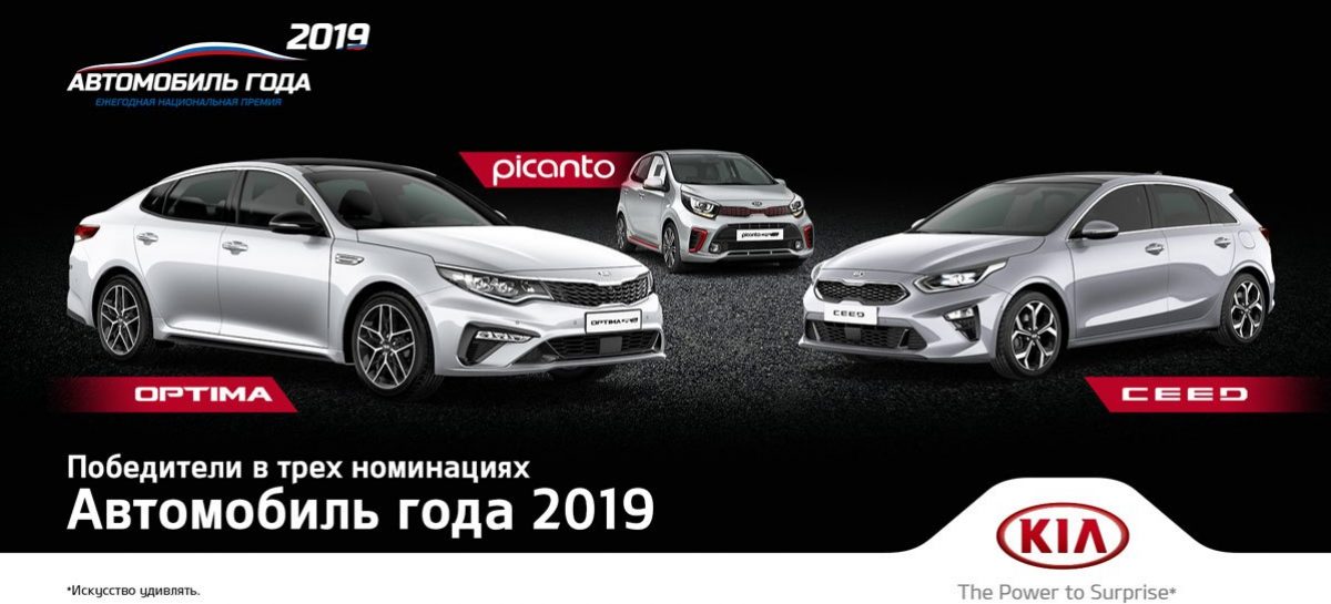 Три модели KIA удостоены наград российской ежегодной национальной премии  «Автомобиль года 2019»