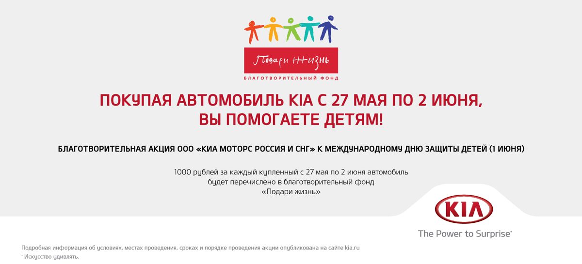 Kia Motors Russia перечислит фонду «Подари жизнь» 1000 рублей с каждого проданного автомобиля