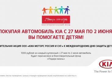 Kia Motors Russia перечислит фонду «Подари жизнь» 1000 рублей с каждого проданного автомобиля