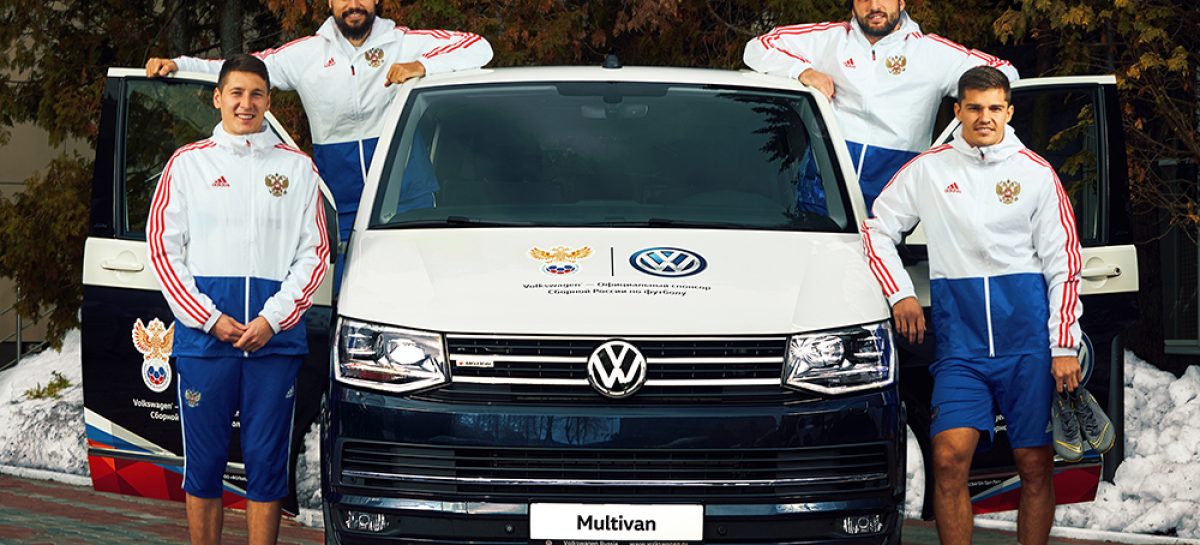 Компания Volkswagen стала официальным спонсором Сборной России по футболу