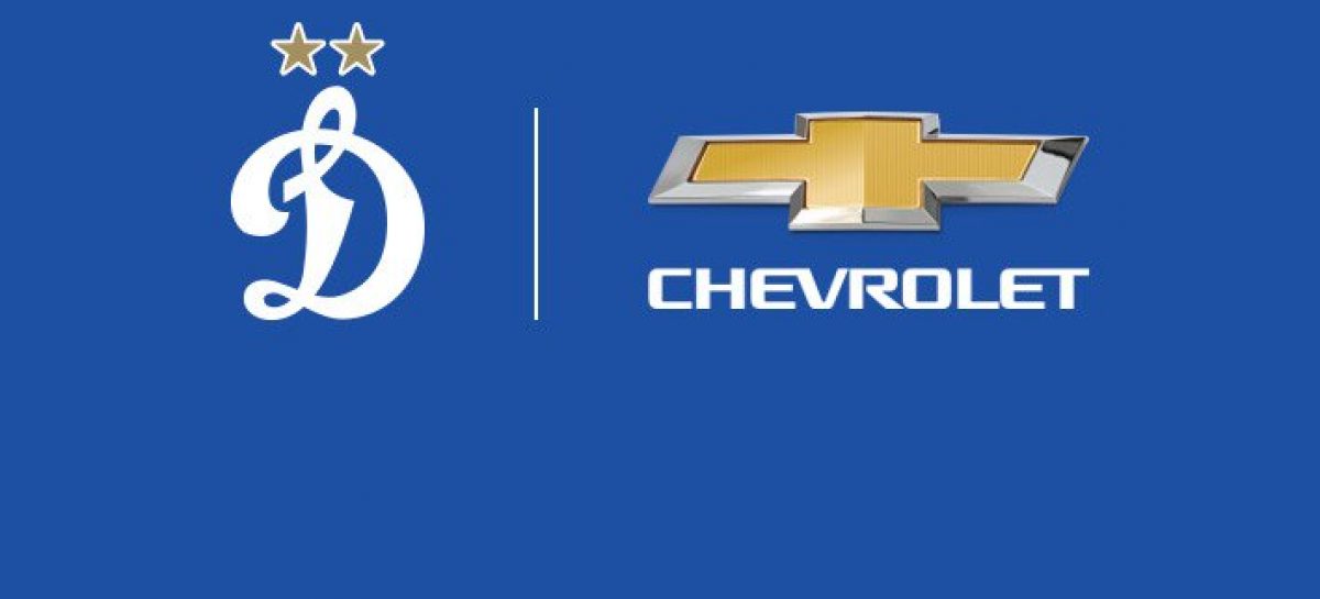 Chevrolet продолжит болеть за Динамо