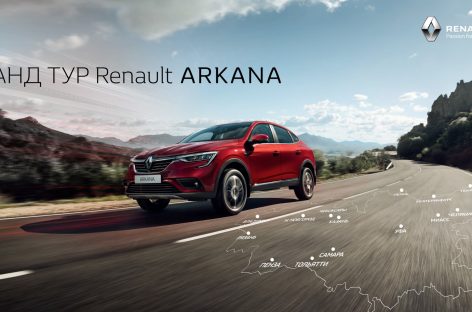 Renault Arkana отправляется в Гранд Тур по России