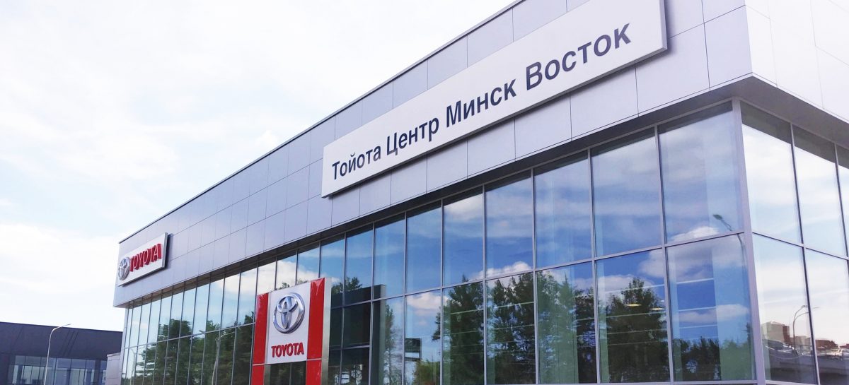 Новые дилерские центры Тойота и Лексус открыты в Минске