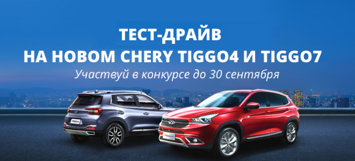 CHERY объявляет о проведении конкурса «Мой Кроссовер Chery Tiggo» в социальных сетях «ВКонтакте» и Instagram