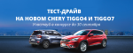 CHERY объявляет о проведении конкурса «Мой Кроссовер Chery Tiggo» в социальных сетях «ВКонтакте» и Instagram
