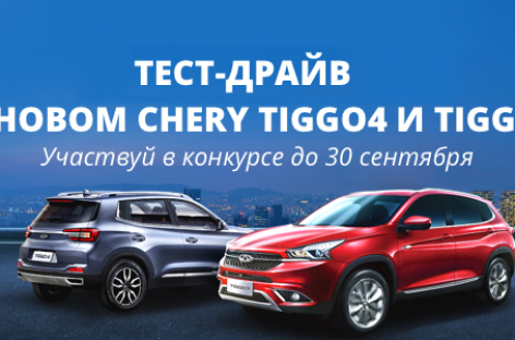 CHERY объявляет о проведении конкурса «Мой Кроссовер Chery Tiggo» в социальных сетях «ВКонтакте» и Instagram